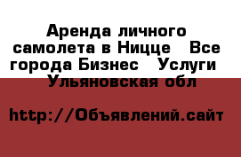 Аренда личного самолета в Ницце - Все города Бизнес » Услуги   . Ульяновская обл.